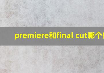 premiere和final cut哪个好